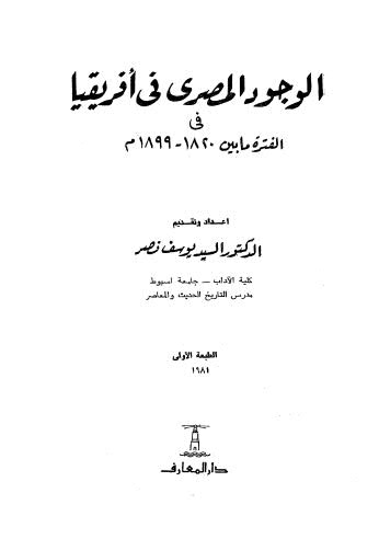 الوجود المصرى في افريقيا