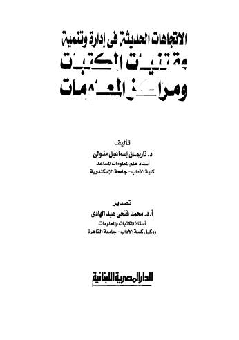 الإتجاهات الحديثة في إدارة وتنمية مقتنيات المكتبات ومراكز المعلومات