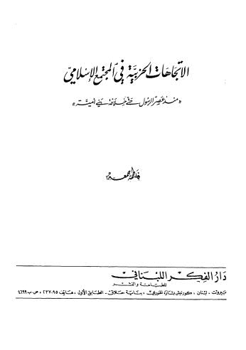 الإتجاهات الحزبية في المجتمع الإسلامي