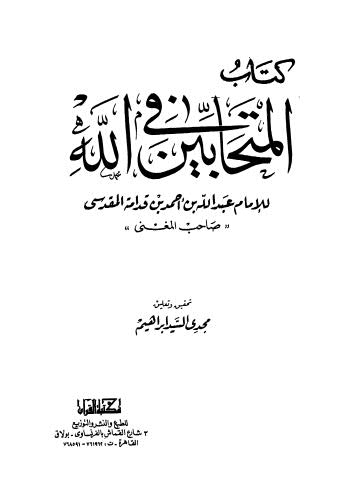 المتحابين فى الله - ابن قدامة - ت إبراهيم - ت القرآن