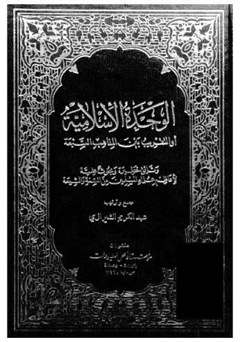 الوحدة الإسلامية - الشيرازي