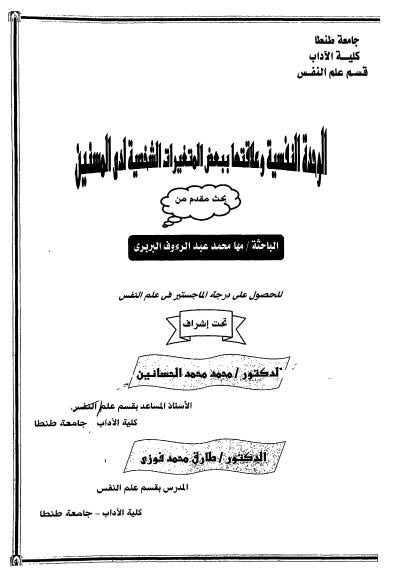 الوحدة النفسية وعلاقتها ببعض المتغيرات الشخصية لدى المسنين