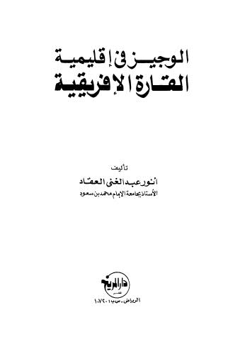 الوجيز فى إقليمية القارة الافريقية