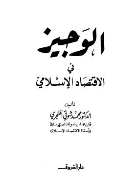 الوجيز في الإقتصاد الإسلامي - الفنجري