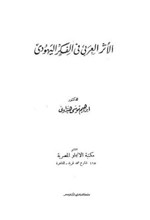 الأثر العربي في الفكر اليهودي - هنداوي - ط الأنجلو