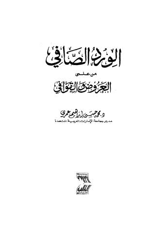 الورد الصافي من علمي العروض والقوافي