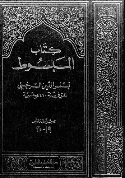 كتاب المبسوط ج10