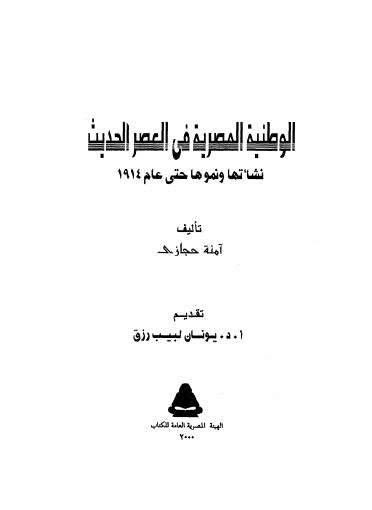 الوطنية المصرية في العصر الحديث