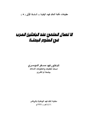 الإتصال العلمي عند الباحثين العرب في العلوم البحتة