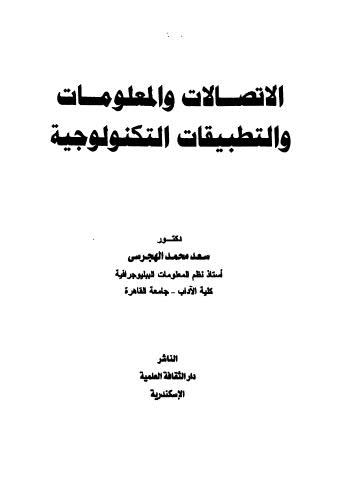 الأتصالات والمعلومات والتطبيقات التكنولوجية