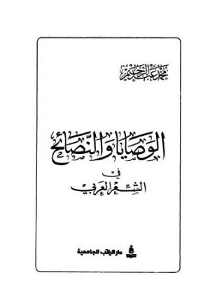 الوصايا والنصائح في الشعر العربي