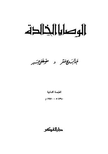 الوصايا الخالدة - صقر وجبر