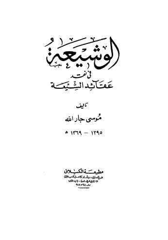 الوشيعة في نقد عقائد الشيعة