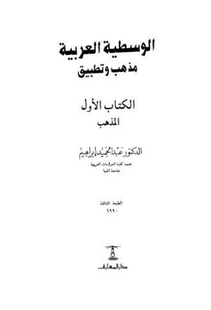 الوسطية العربية مذهب وتطبيق ج1