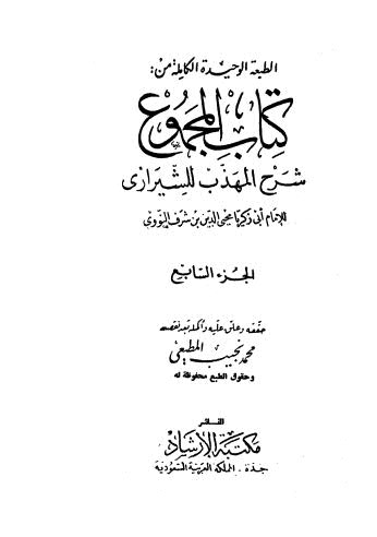 كتاب المجموع شرح المهذب للشيرازى - 07