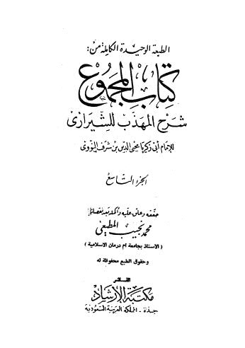 كتاب المجموع شرح المهذب للشيرازى - 09