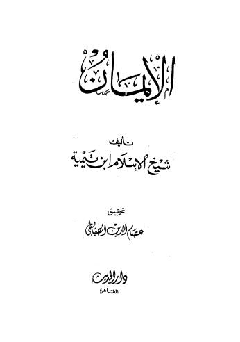 الإيمان - ابن تيمية