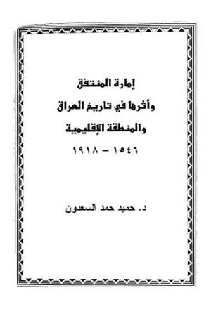 إمارة المنتفق وأثرها في تاريخ العراق والمنطقة الإقليمية