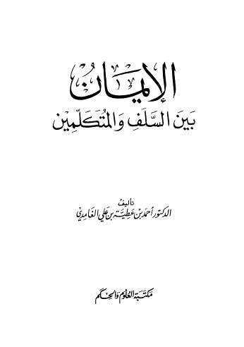 الإيمان بين السلف والمتكلمين