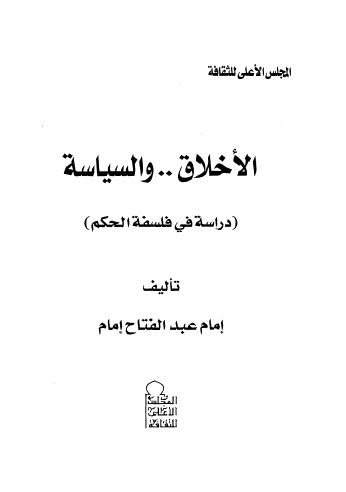 الأخلاق والسياسة دراسة فى فلسفة الحكم - إمام