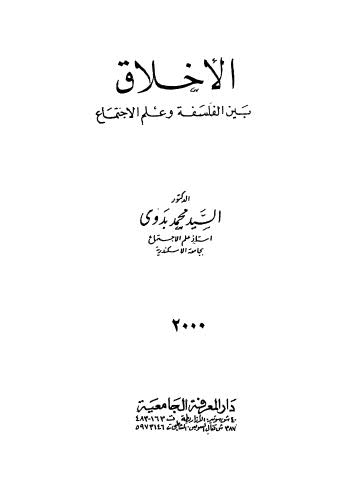 الأخلاق بين الفلسفة وعلم الإجتماع - بدوي