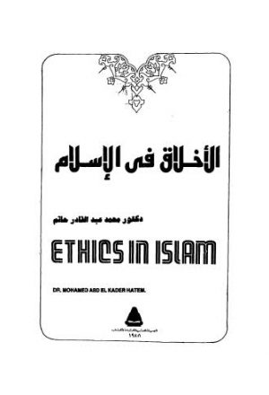 الأخلاق في الإسلام - حاتم