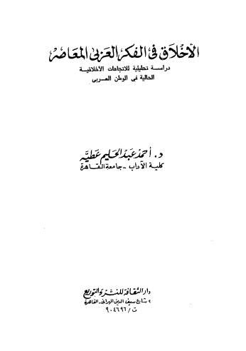 الأخلاق فى الفكر العربي المعاصر