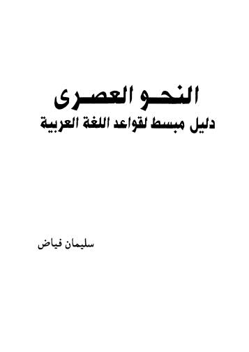 النحو العصري دليل مبسط لقواعد اللغة العربيه