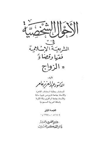 الأحوال الشخصية في الشريعة الإسللامية فقها وقضاء - عامر