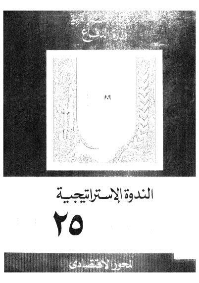 الندوة الاستراتيجية 25