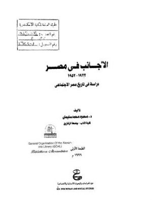 الأجانب في مصر 1922-1952 دراسة في تاريخ مصرا لإجتماعي