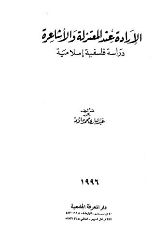 الإدارة عند المعتزلة والأشاعرة دراسة فلسفية إسلامية