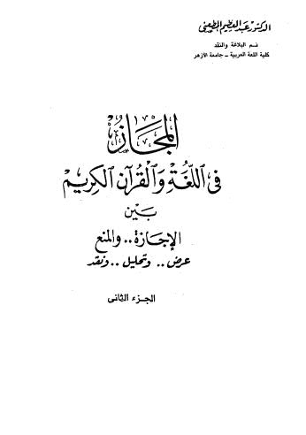 المجاز في اللغة والقرآن الكريم_ج2