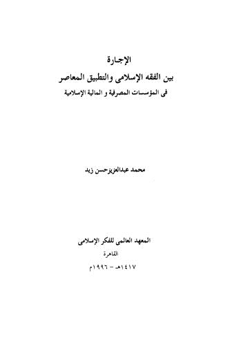 الإجازة بين الفقه الإسلامي والتطبيق المعاصر