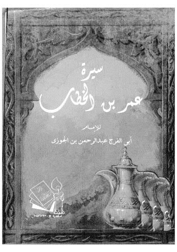 مناقب أمير المؤمنين عمر بن الخطاب - ابن الجوزي - ط ابن خلدون