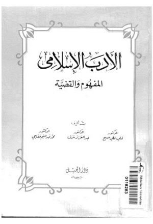 الأدب الإسلامي المفهوم والقضية