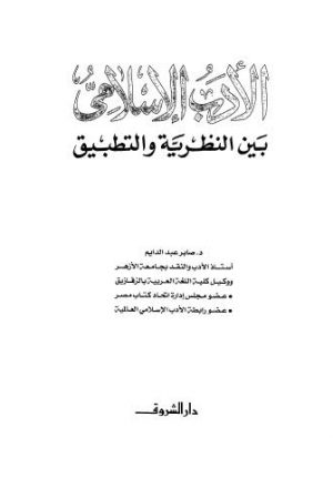 الأدب الإسلامى بين النظرية والتطبيق