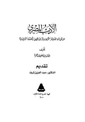 الأدب المصري من قيام الدولة الأيوبية إلى مجئ الحملة الفرنسية - حمزة