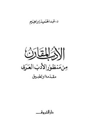 الأدب المقارن من منظور الأدب العربي