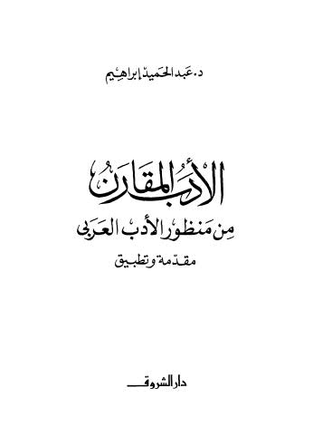 الأدب المقارن من منظور الأدب العربي