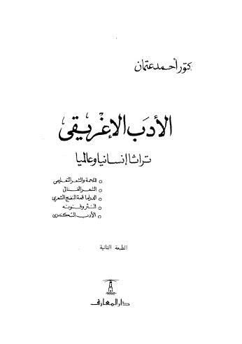 الأدب الإغريقي تراثا إنسانيا عالميا