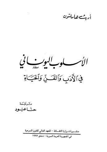 الأدب اليوناني في الأدب والفن والحياة - هاملتون