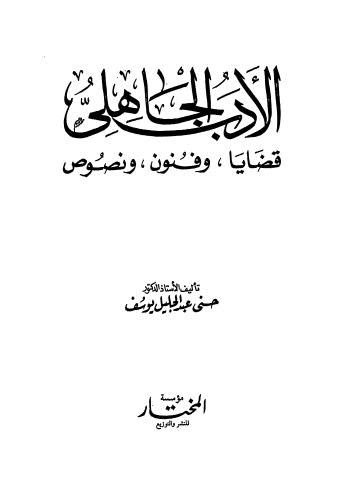 الأدب الجاهلي قضايا وفنون ونصوص - يوسف