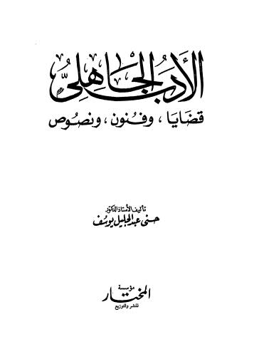 الأدب الجاهلي قضيا وفنون ونصوص - يوسف