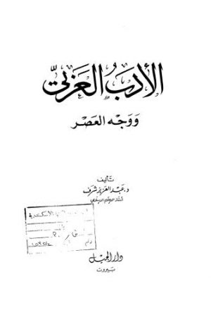 الأدب العربي ووجه العصر - شرف