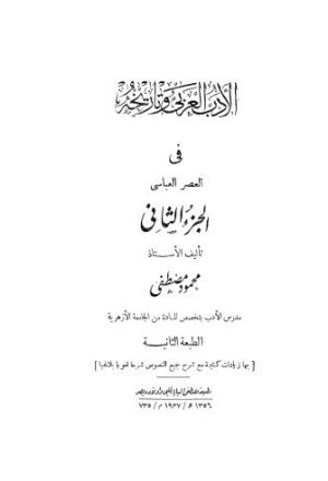 الأدب العربي وتاريخه في العصر العباسي - مصطفى - ج 2