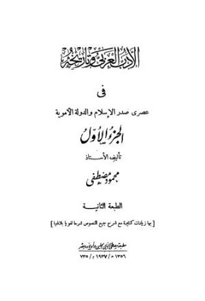 الأدب العربي وتاريخه في عصرى صدر الإسلام والدولة الأموية - مصطفى ج 1