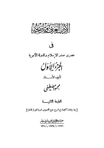 الأدب العربي وتاريخه في عصرى صدر الإسلام والدولة الأموية - مصطفى ج 1