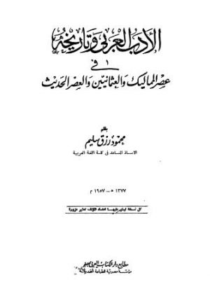الأدب العربي وتاريخه في عصر المماليك والعثمانيين والعصر الحديث - سليم