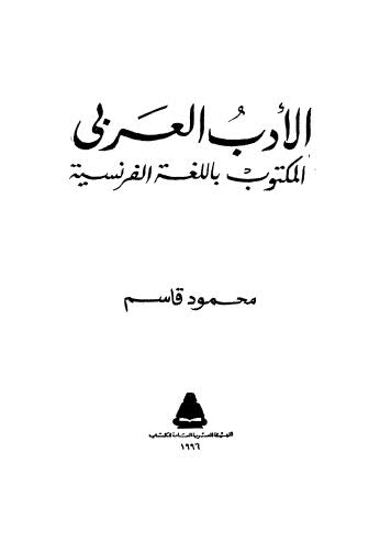 الأدب العربي المكتوب باللغة الفرنسية - قاسم